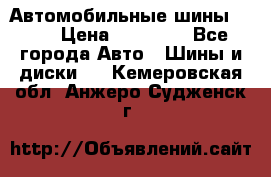 Автомобильные шины TOYO › Цена ­ 12 000 - Все города Авто » Шины и диски   . Кемеровская обл.,Анжеро-Судженск г.